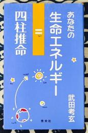 あなたの生命エネルギー 四柱推命