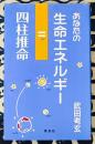 あなたの生命エネルギー 四柱推命