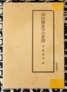 泰山全集　四柱推命学の要訳
