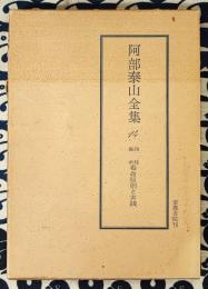 泰山全集14 四柱推命 看命原則と実践