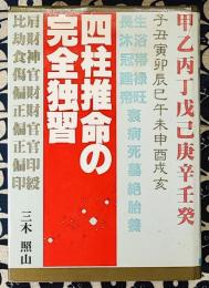 四柱推命の完全独習