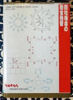四柱推命の完全独習