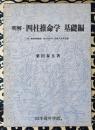 明解　四柱推命学　基礎編