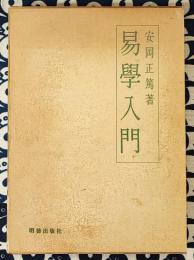 易学入門