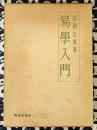 易学入門