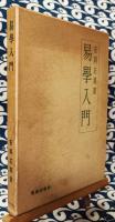 易学入門