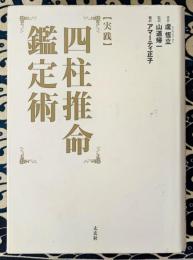 実践　四柱推命鑑定術