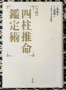 実践　四柱推命鑑定術