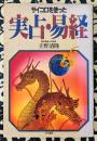 サイコロを使った実占・易経