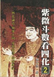 紫微斗数看四化2
