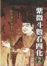 紫微斗数看四化2