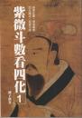 紫微斗数看四化1