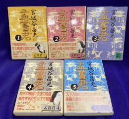 孟嘗君（全5巻）　講談社文庫