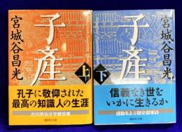 子産(上下) 2冊　講談社文庫