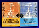 子産(上下) 2冊　講談社文庫