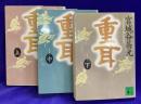 重耳(上中下) 3冊　講談社文庫