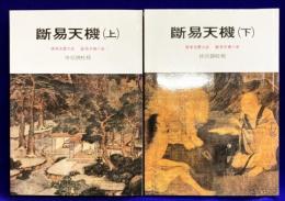 断易天機（六巻全２冊）