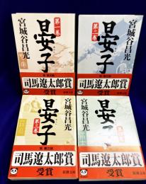 晏子（全4巻）　新潮文庫