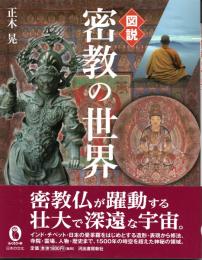 図説　密教の世界　（ふくろうの本）