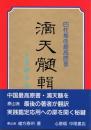 緒方泰州全集第7巻　滴天髄輯要