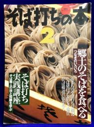 そば打ちの本 〈２〉 双葉社スーパームック