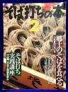 そば打ちの本 〈２〉 双葉社スーパームック