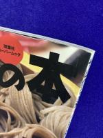 そば打ちの本 〈２〉 双葉社スーパームック