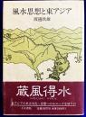 風水思想と東アジア