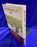 風水思想と東アジア