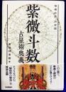 増補改訂決定版　紫微斗数占星術奥義
