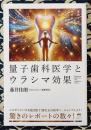 量子歯科医学とウラシマ効果　波動を使った歯科治療で万病・難病に瞬間アプローチ!