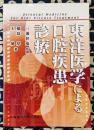 東洋医学による口腔疾患診療 Oriental Medicine for Oral Disease Treatment