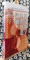 東洋医学による口腔疾患診療 Oriental Medicine for Oral Disease Treatment