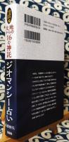説話社占い選書12　大地からの16の神託 ジオマンシー占い
