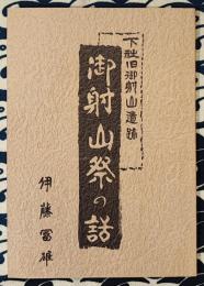 御射山祭の話　下社御射山遺跡