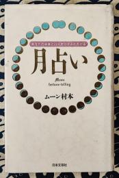月占い　あなたの未来とバイオリズムがわかる