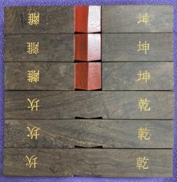 算木（大）黒檀（用0003-08）