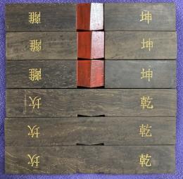 算木（大）黒檀（用0003-07）