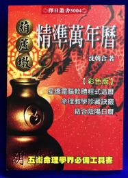 彩色版　精準萬年暦（大）　1912～2105年