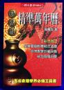 彩色版　精準萬年暦（大）　1912～2105年