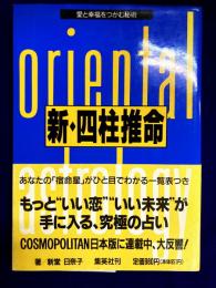 新・四柱推命　愛と幸福をつかむ秘術