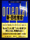新・四柱推命　愛と幸福をつかむ秘術
