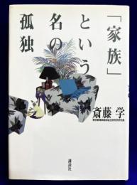 「家族」という名の孤独