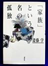 「家族」という名の孤独