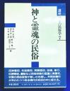 神と霊魂の民俗　講座日本の民俗学７