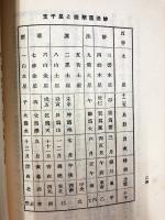 正方律讀本　改訂増補第五版