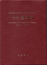令和・萬年暦（中） 携帯版  　大正5～令和25