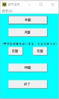 皇龍　for Windows　Ver6.04　中国占術支援ソフト