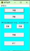 皇龍ライト for Windows　Ver 6.04　中国占術支援ソフト（機能限定版）