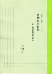 五術運命学講義録　巻十六　紫薇相法秘伝 生年支別紫薇面掌術の見方